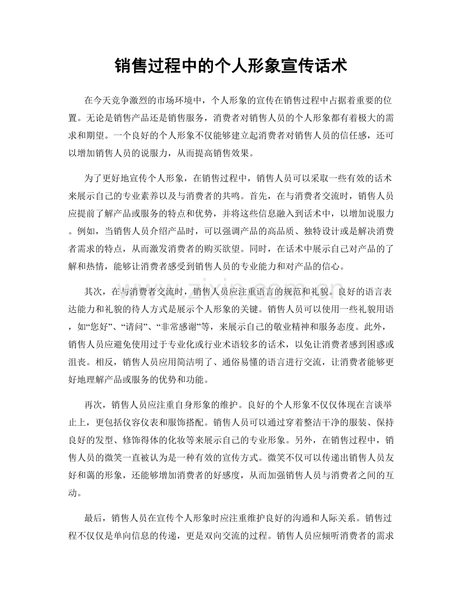 销售过程中的个人形象宣传话术.docx_第1页