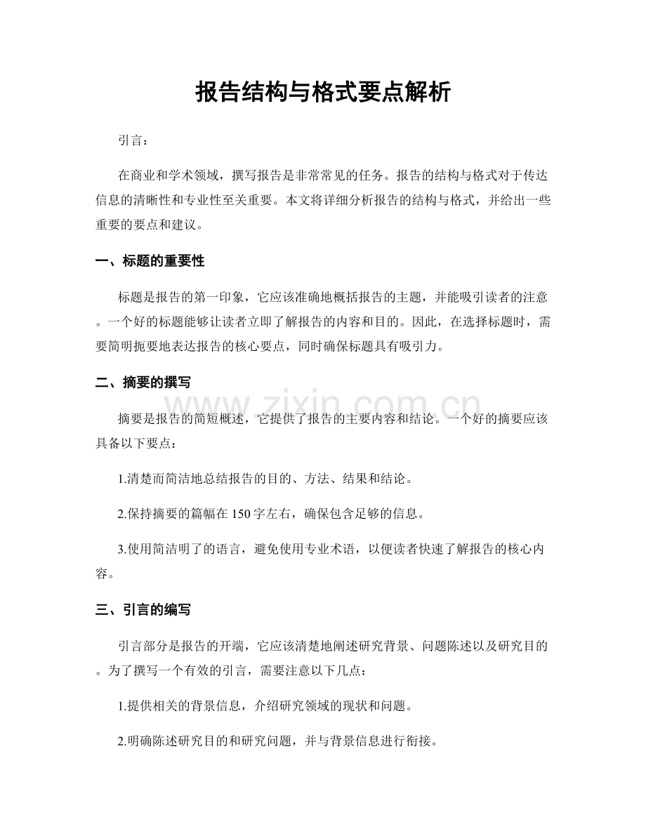 报告结构与格式要点解析.docx_第1页