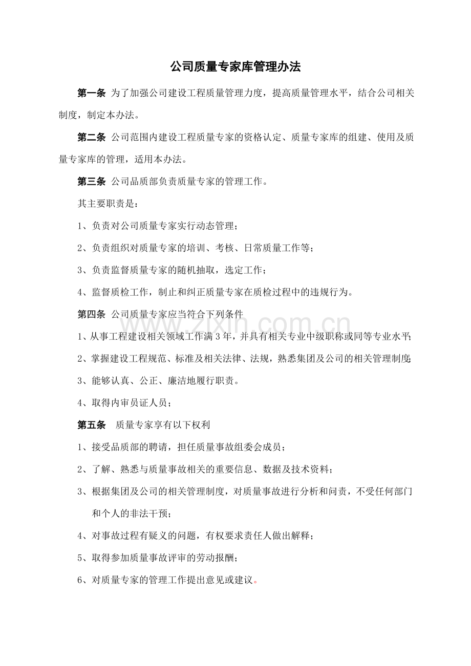 公司质量专家库管理办法.doc_第1页