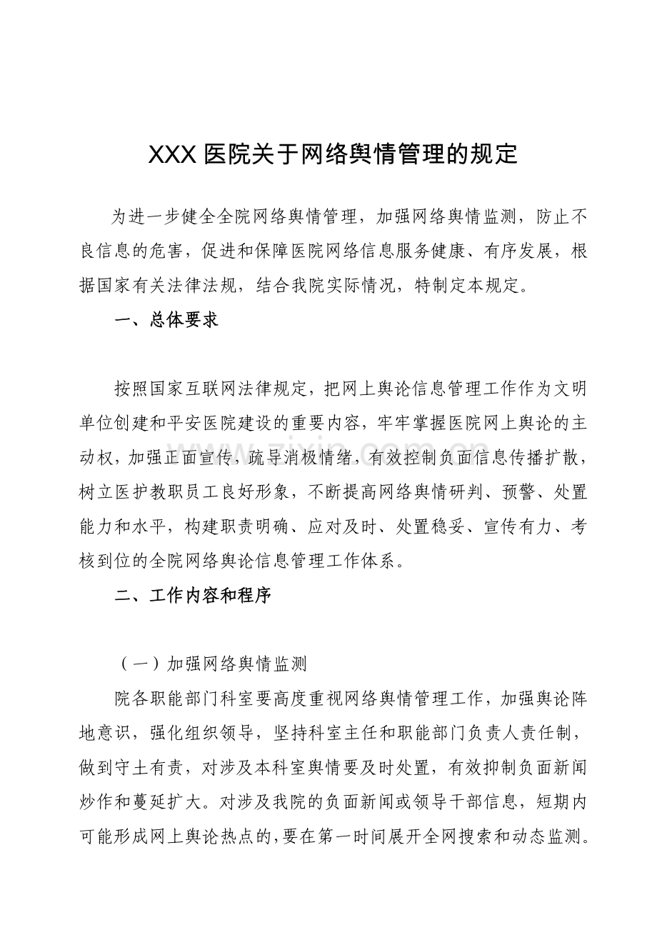 医院网络舆情管理的规定.doc_第1页