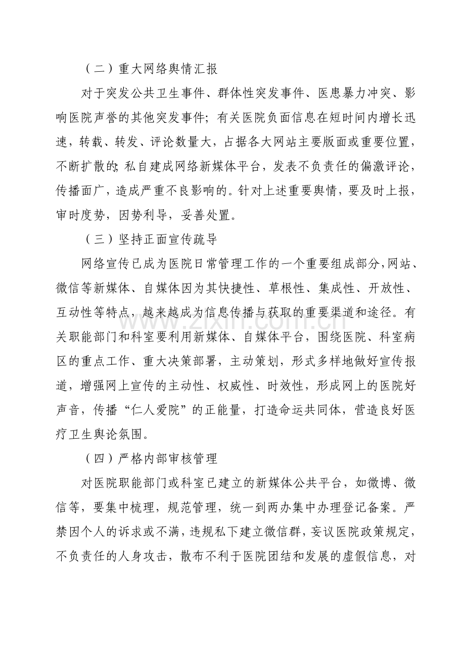 医院网络舆情管理的规定.doc_第2页