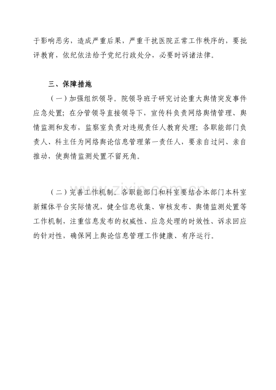 医院网络舆情管理的规定.doc_第3页