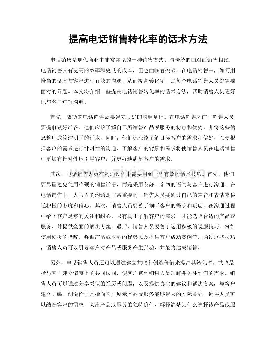 提高电话销售转化率的话术方法.docx_第1页