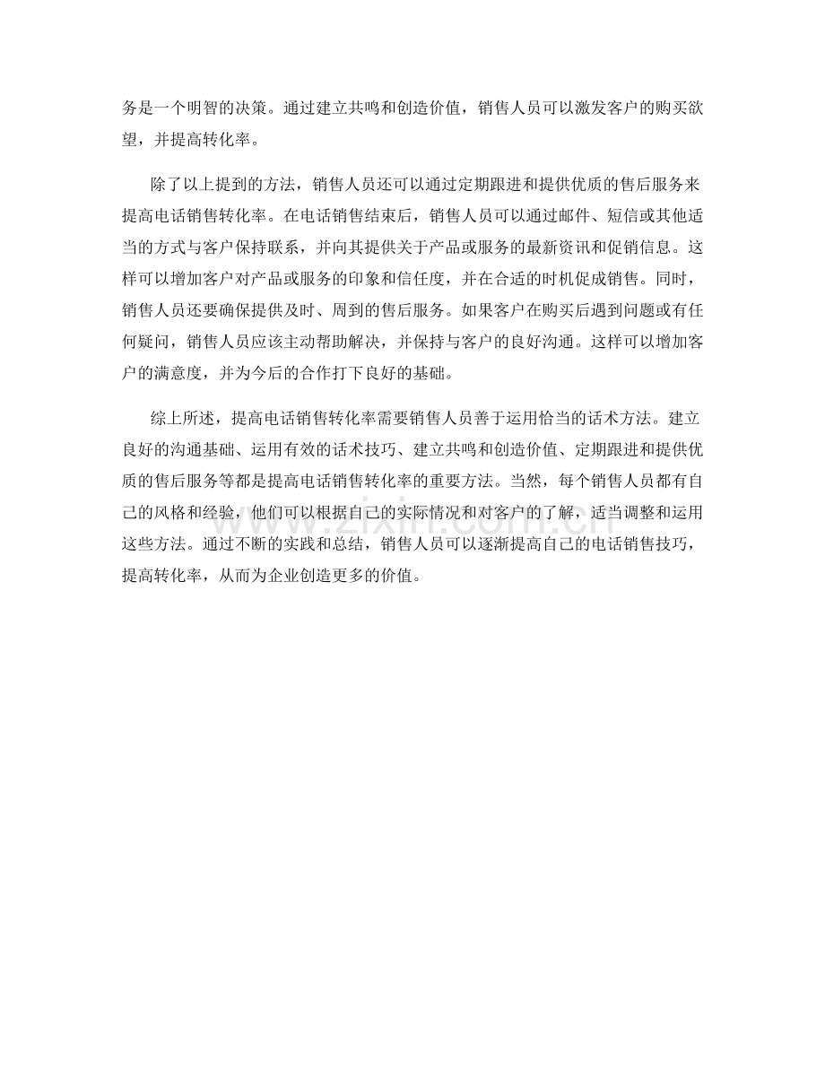 提高电话销售转化率的话术方法.docx_第2页