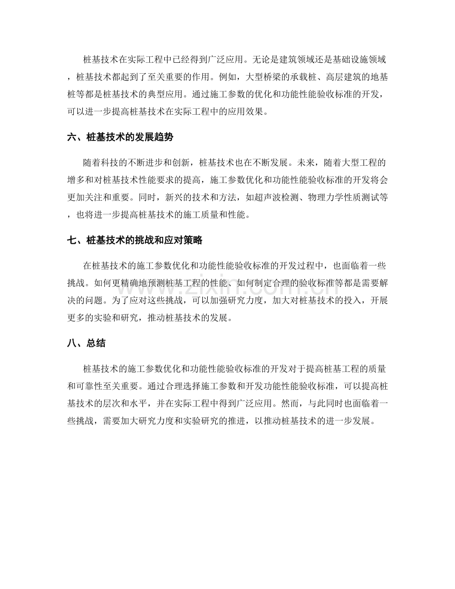 桩基技术的施工参数优化与功能性能验收标准开发.docx_第2页