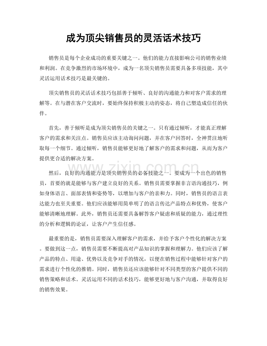 成为顶尖销售员的灵活话术技巧.docx_第1页