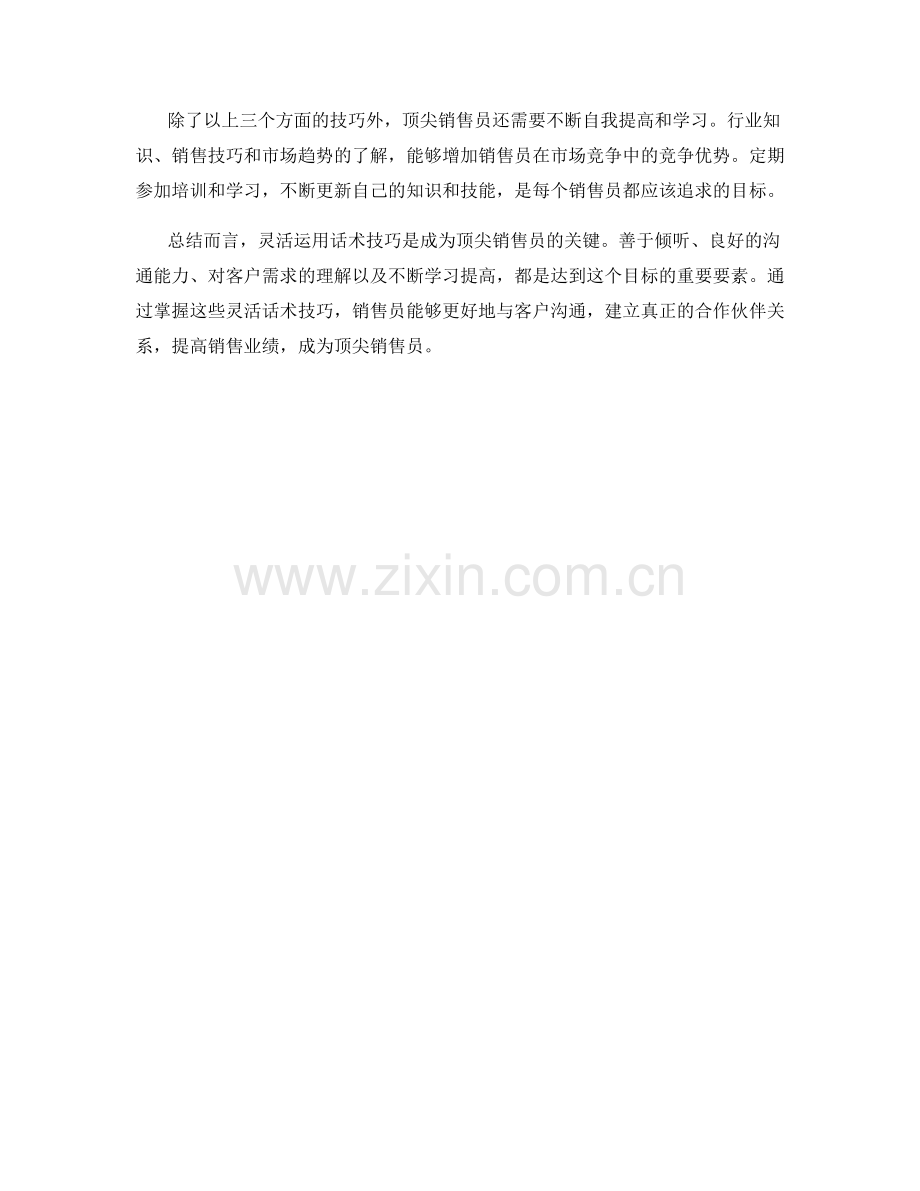 成为顶尖销售员的灵活话术技巧.docx_第2页