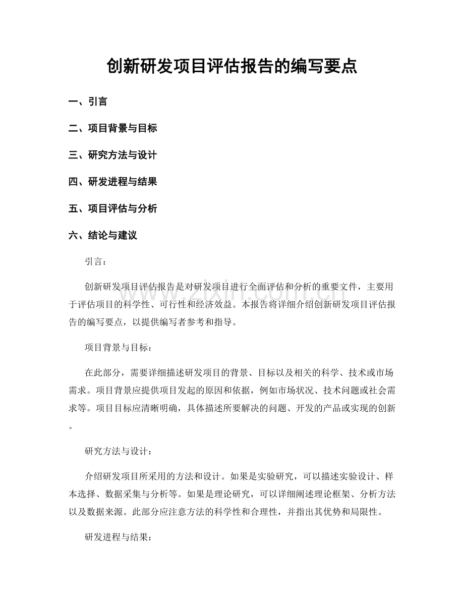 创新研发项目评估报告的编写要点.docx_第1页