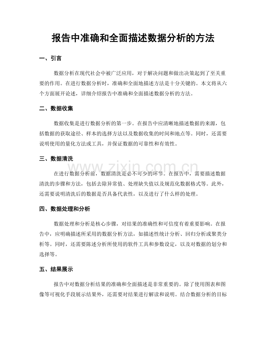 报告中准确和全面描述数据分析的方法.docx_第1页