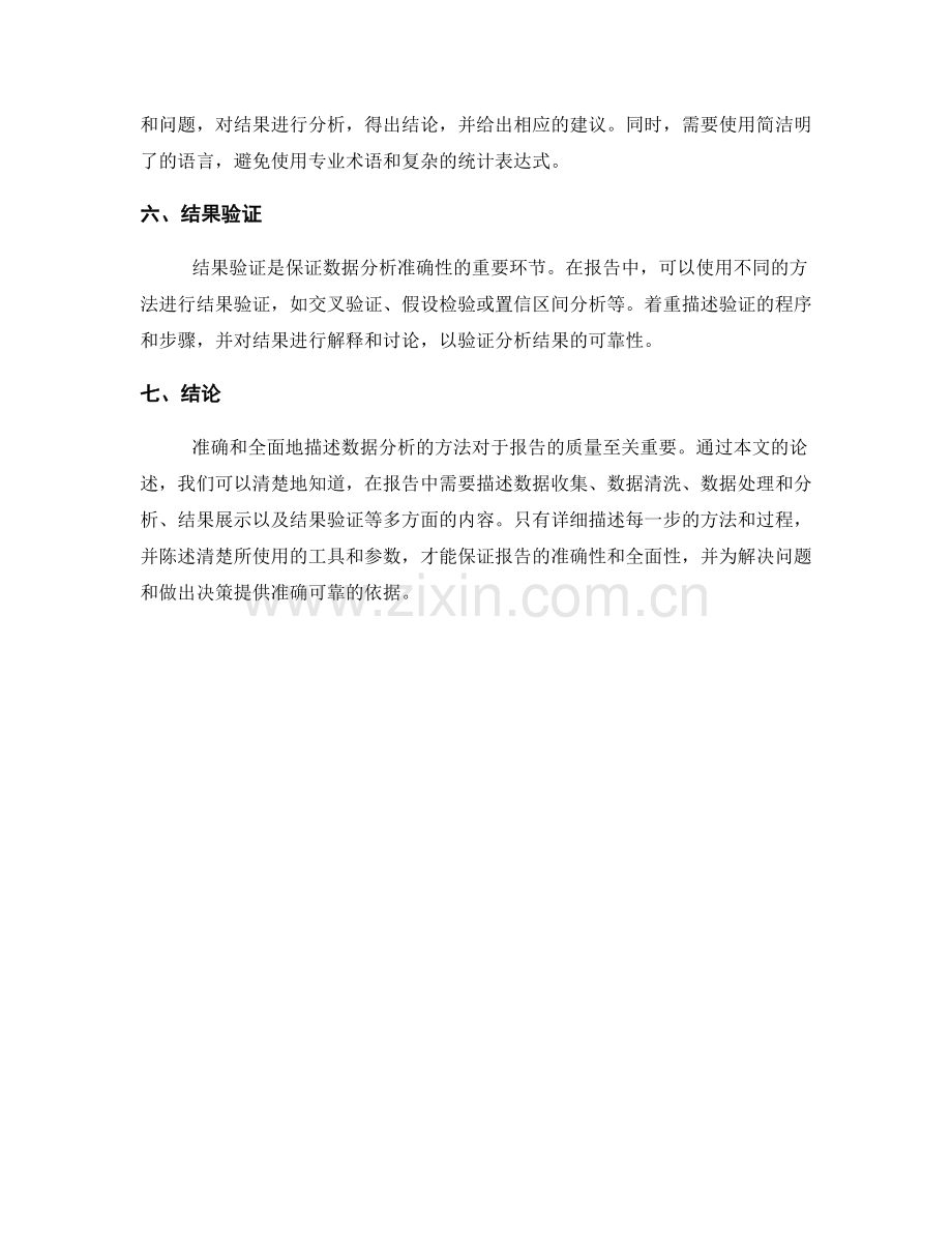 报告中准确和全面描述数据分析的方法.docx_第2页