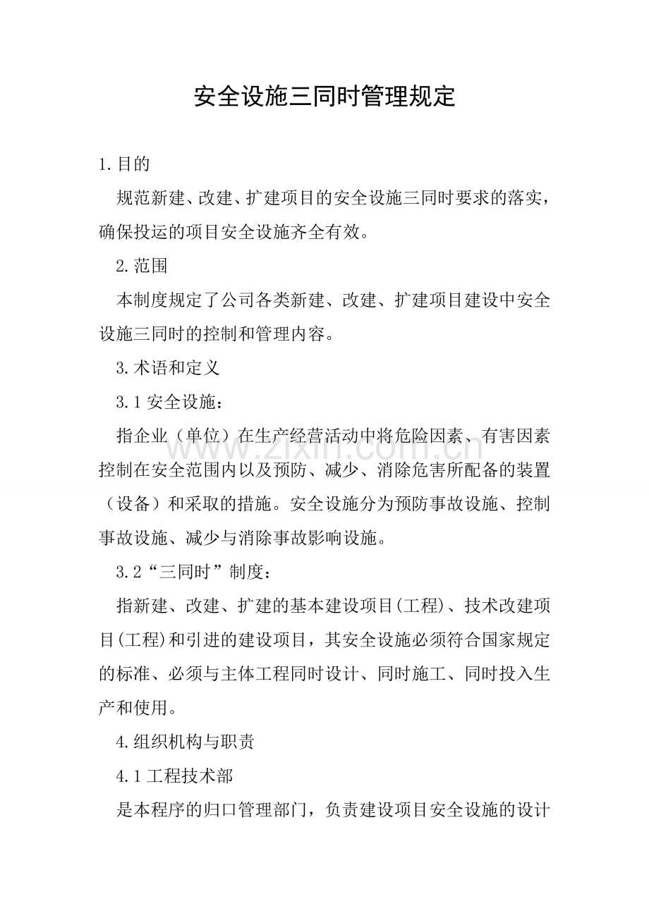 安全设施三同时管理规定.doc_第1页