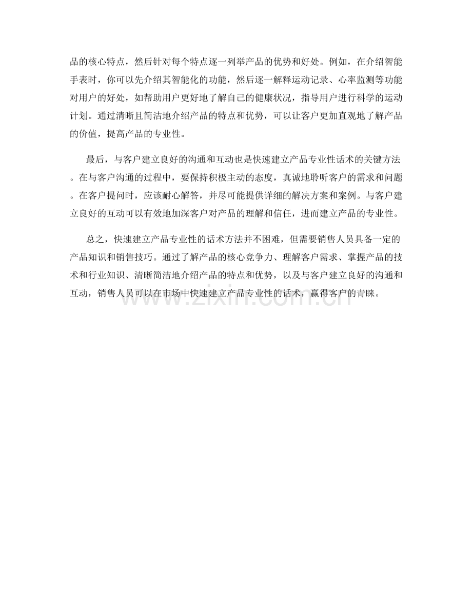 快速建立产品专业性的话术方法.docx_第2页