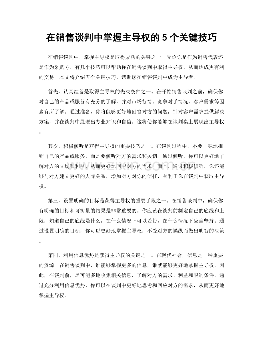 在销售谈判中掌握主导权的5个关键技巧.docx_第1页