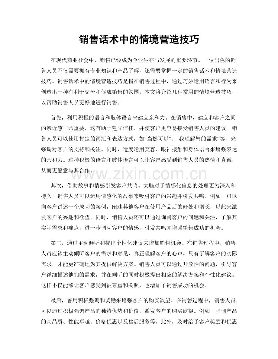 销售话术中的情境营造技巧.docx_第1页