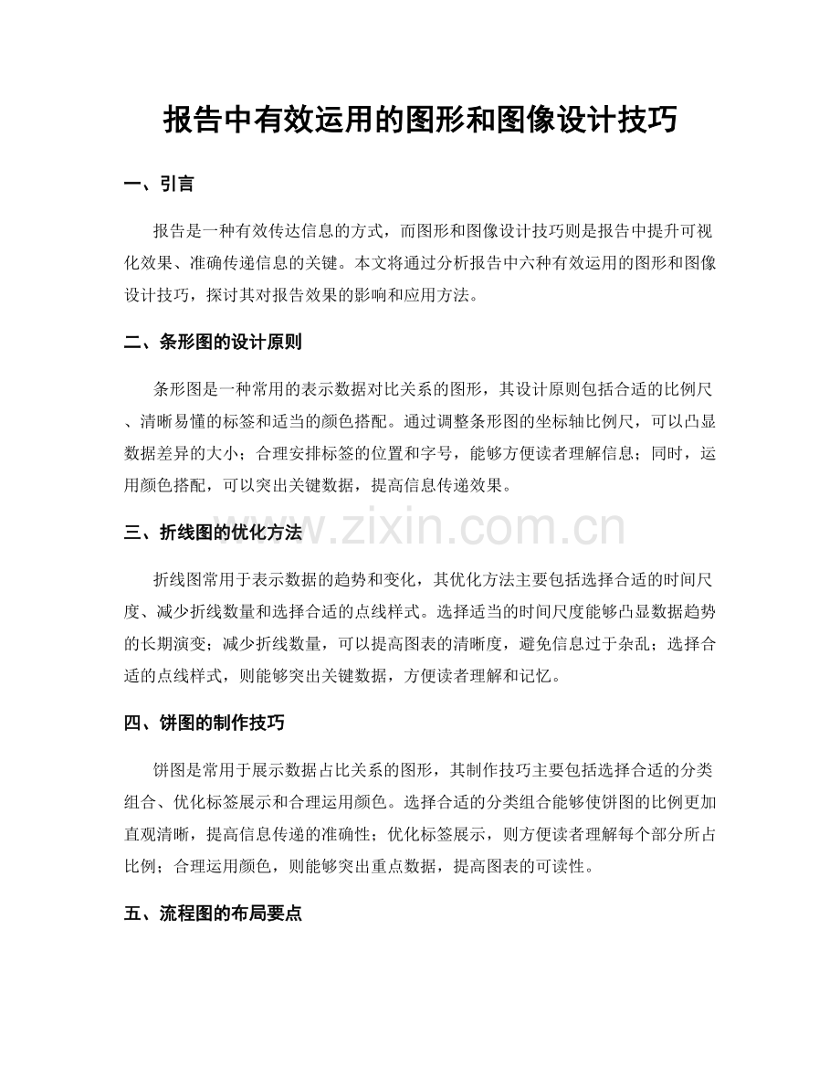 报告中有效运用的图形和图像设计技巧.docx_第1页