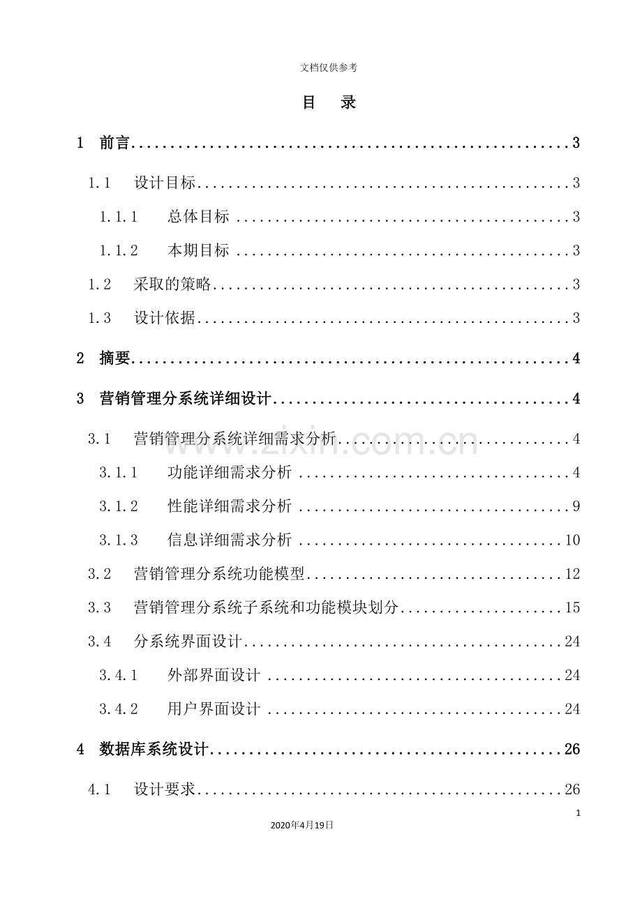 营销管理信息系统详设计报告分析.doc_第2页