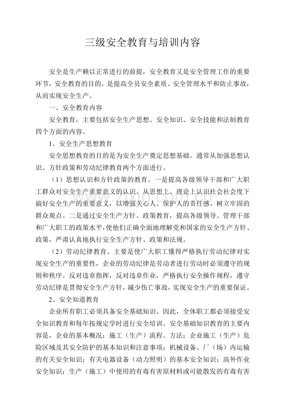 安全三级教育与培训内容.doc_第1页