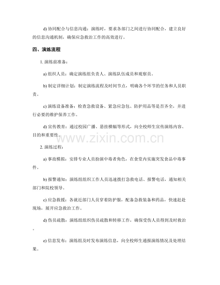 2023年学校食堂食品中毒紧急救治演练方案.docx_第2页