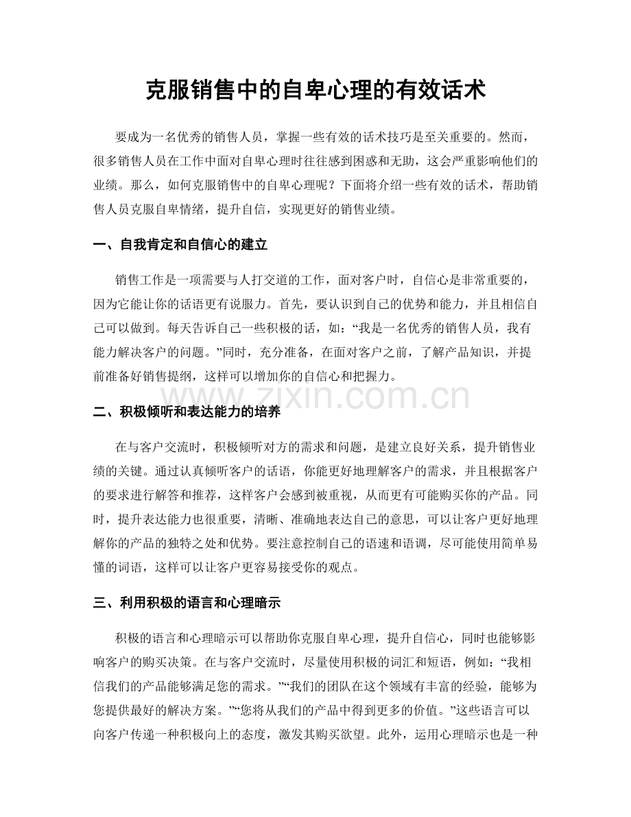 克服销售中的自卑心理的有效话术.docx_第1页