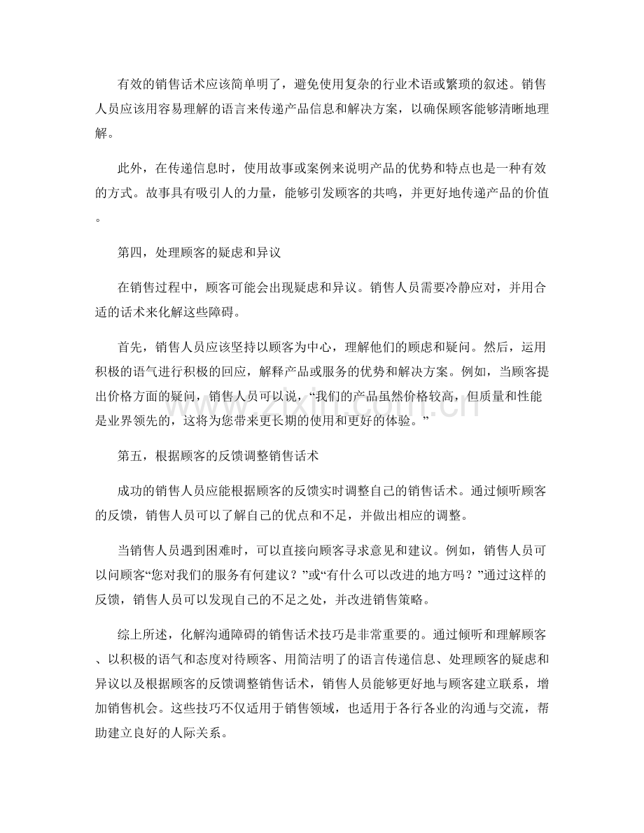 化解沟通障碍的销售话术技巧.docx_第2页