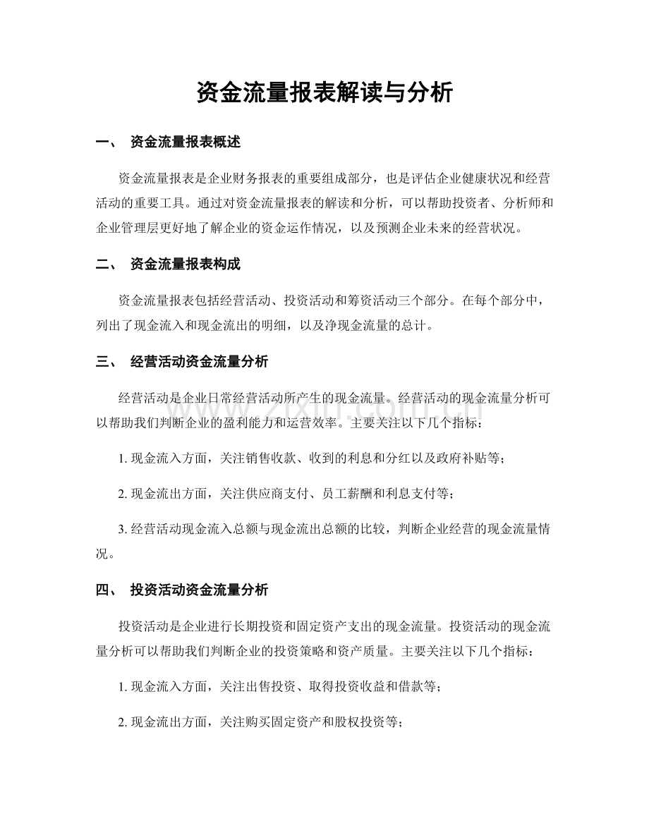 资金流量报表解读与分析.docx_第1页