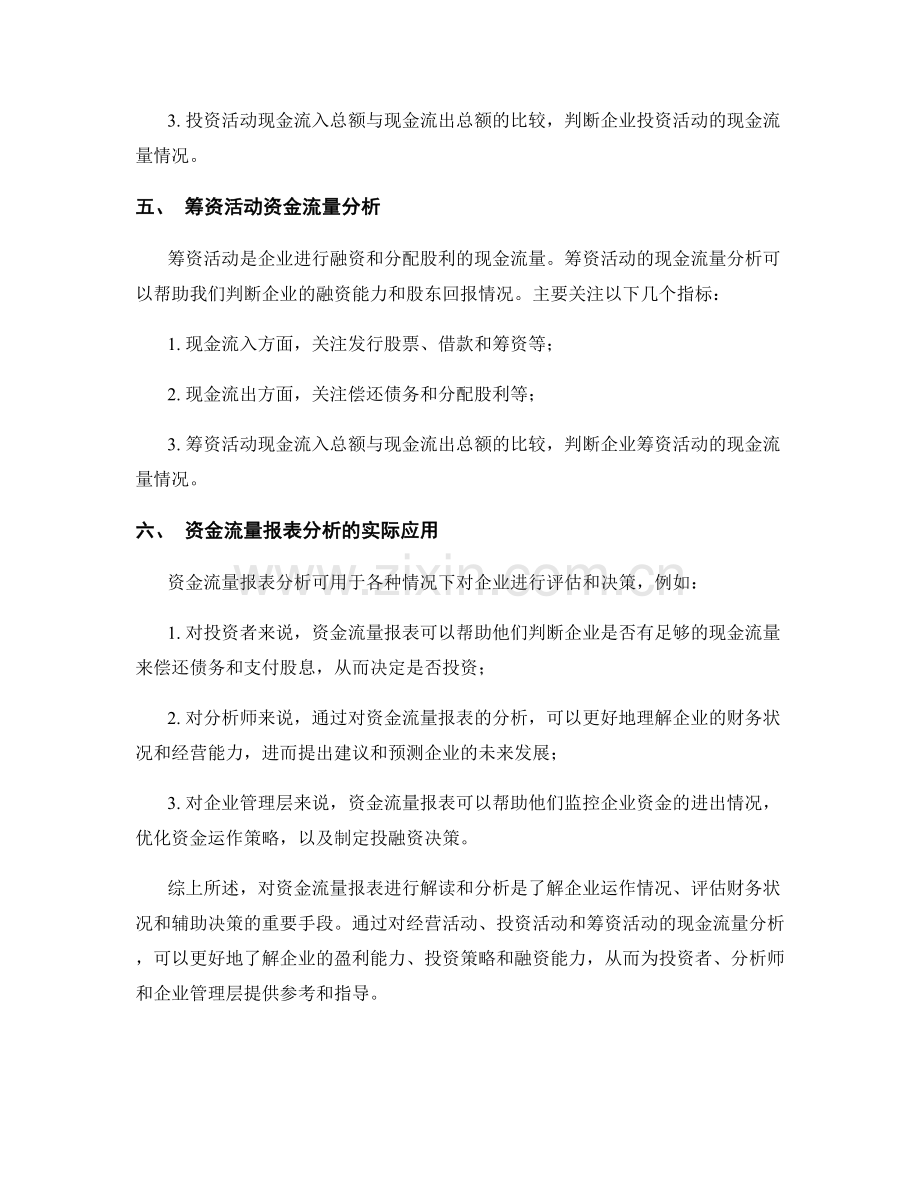 资金流量报表解读与分析.docx_第2页