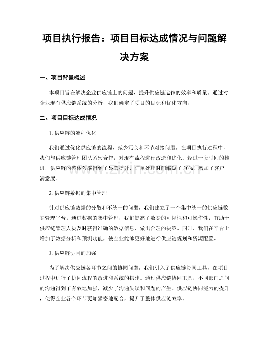 项目执行报告：项目目标达成情况与问题解决方案.docx_第1页