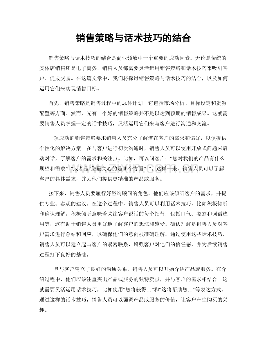 销售策略与话术技巧的结合.docx_第1页