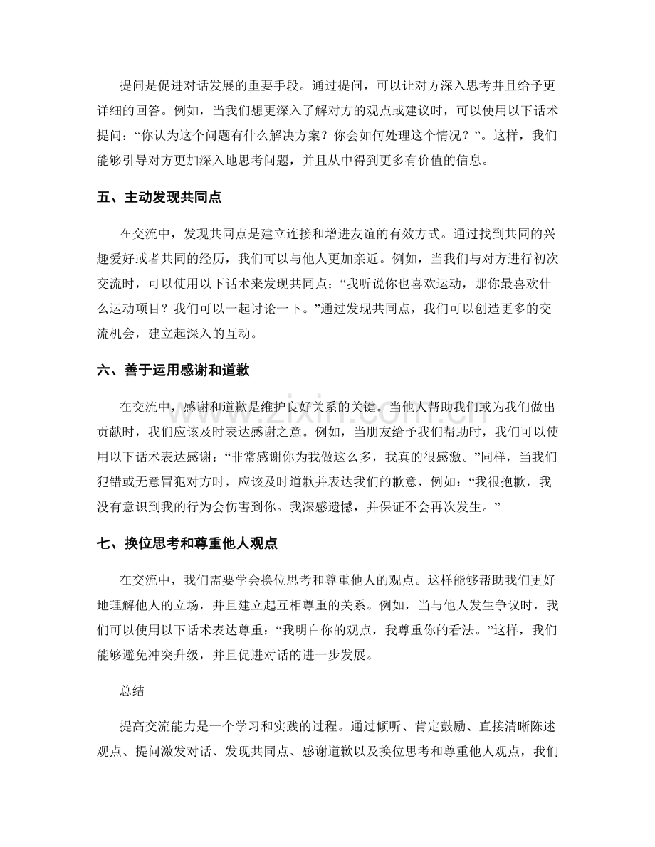 提高交流能力的实用话术.docx_第2页