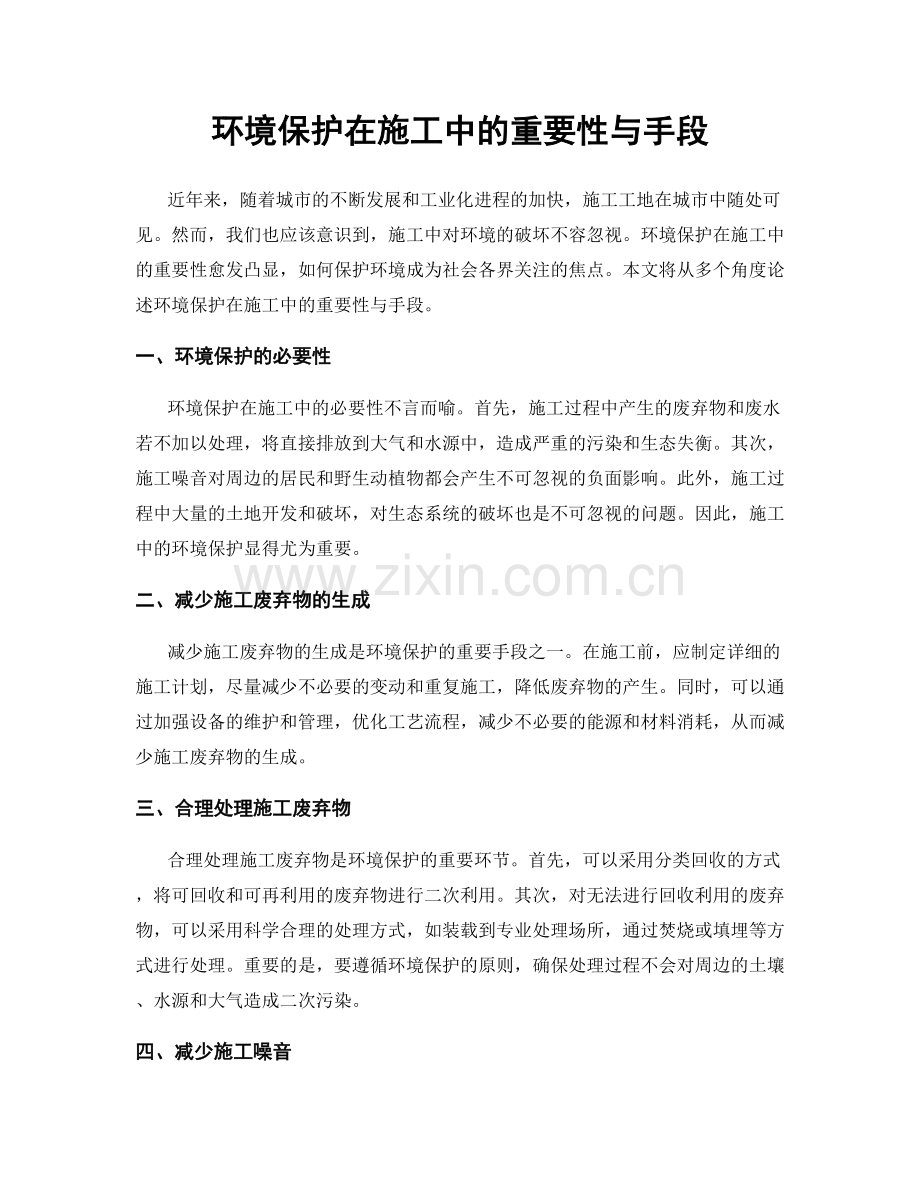 环境保护在施工中的重要性与手段.docx_第1页