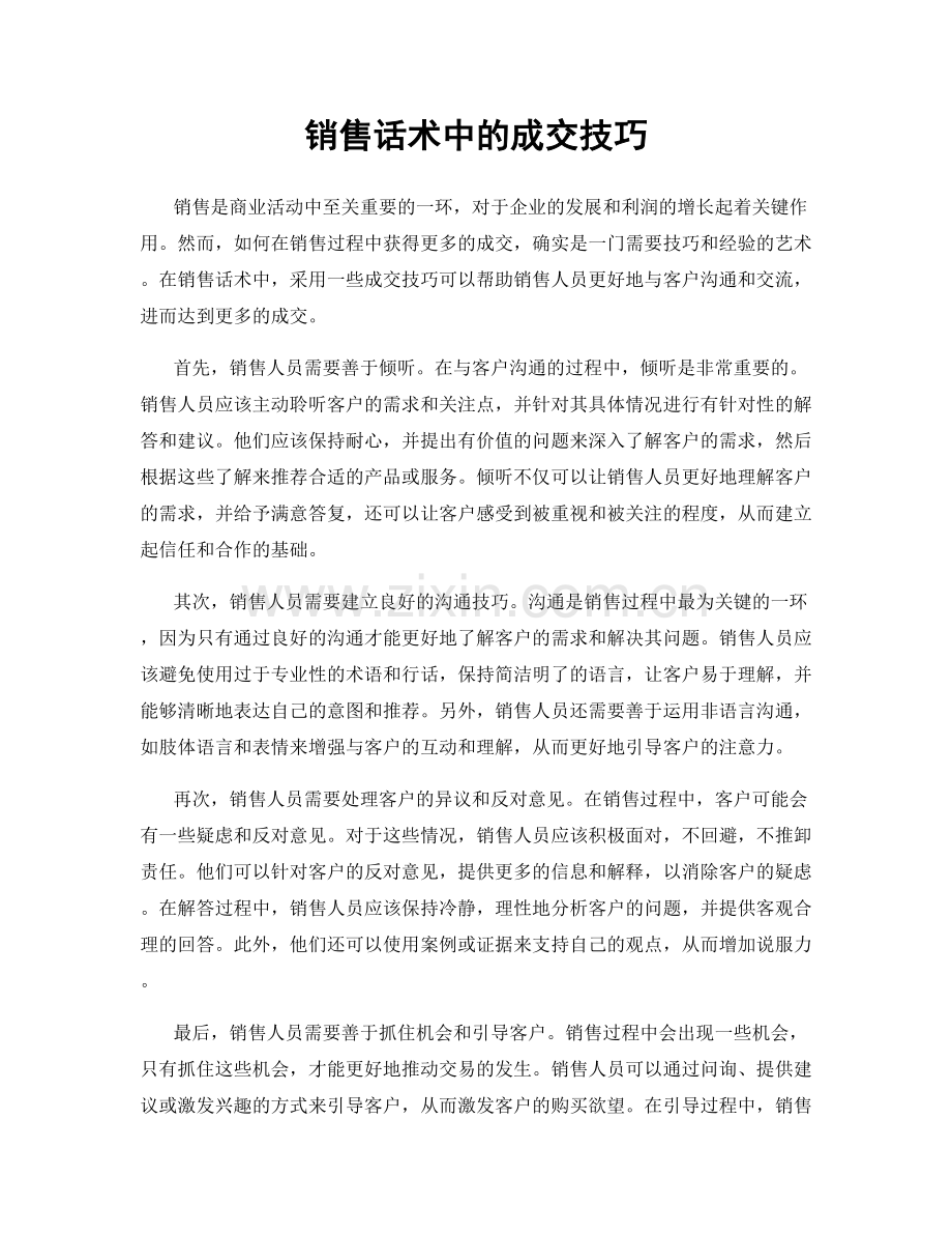 销售话术中的成交技巧.docx_第1页