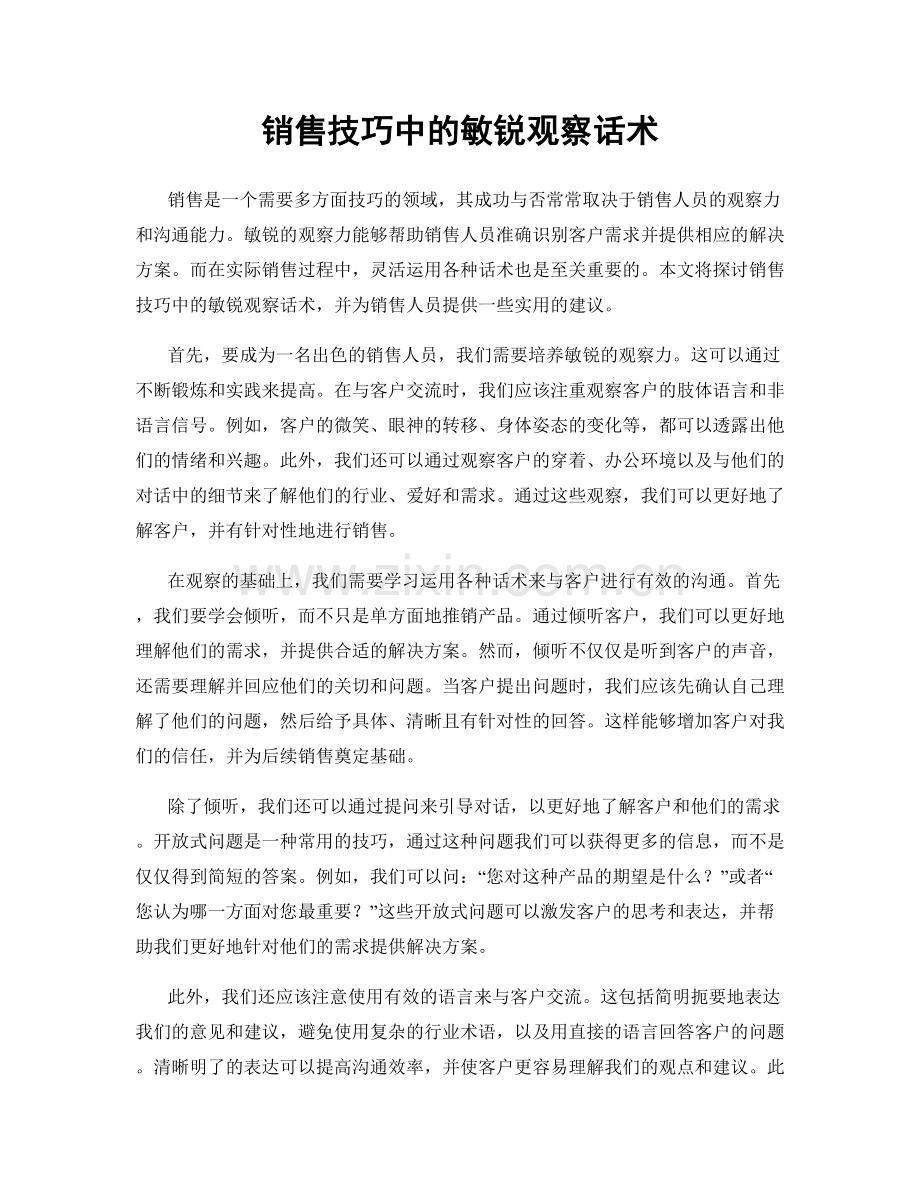 销售技巧中的敏锐观察话术.docx_第1页