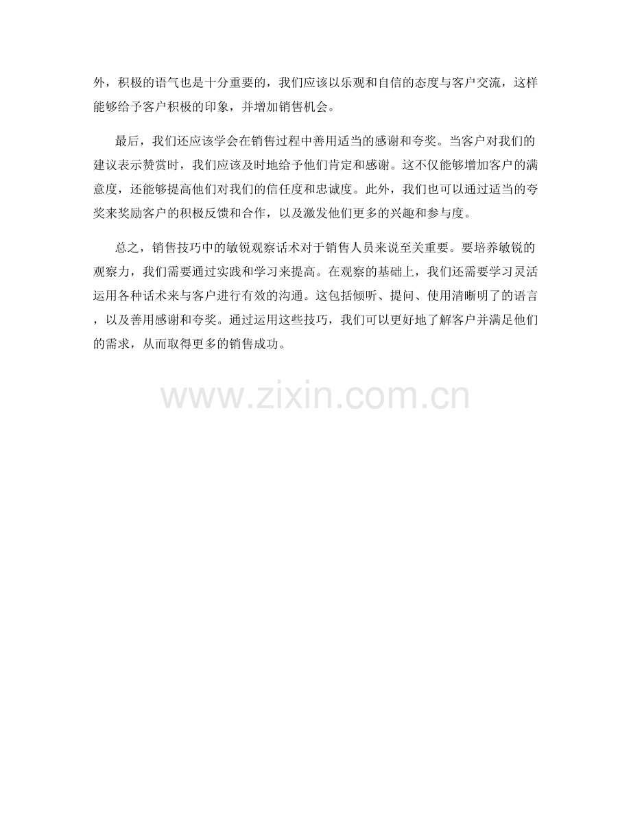 销售技巧中的敏锐观察话术.docx_第2页