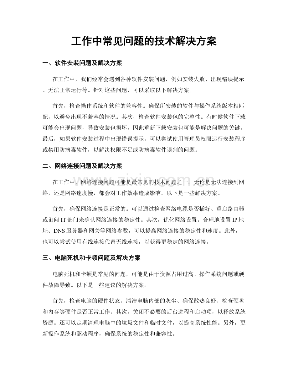 工作中常见问题的技术解决方案.docx_第1页