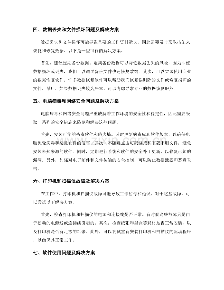 工作中常见问题的技术解决方案.docx_第2页