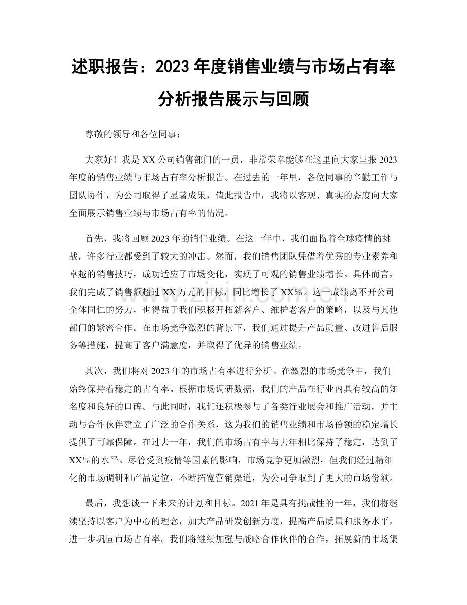 述职报告：2023年度销售业绩与市场占有率分析报告展示与回顾.docx_第1页