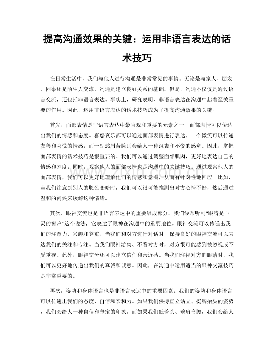 提高沟通效果的关键：运用非语言表达的话术技巧.docx_第1页