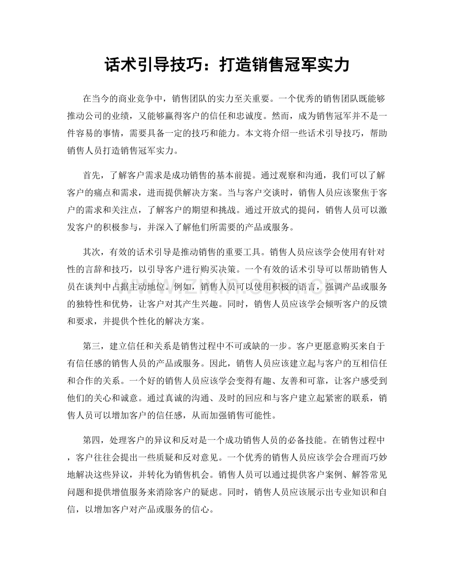 话术引导技巧：打造销售冠军实力.docx_第1页