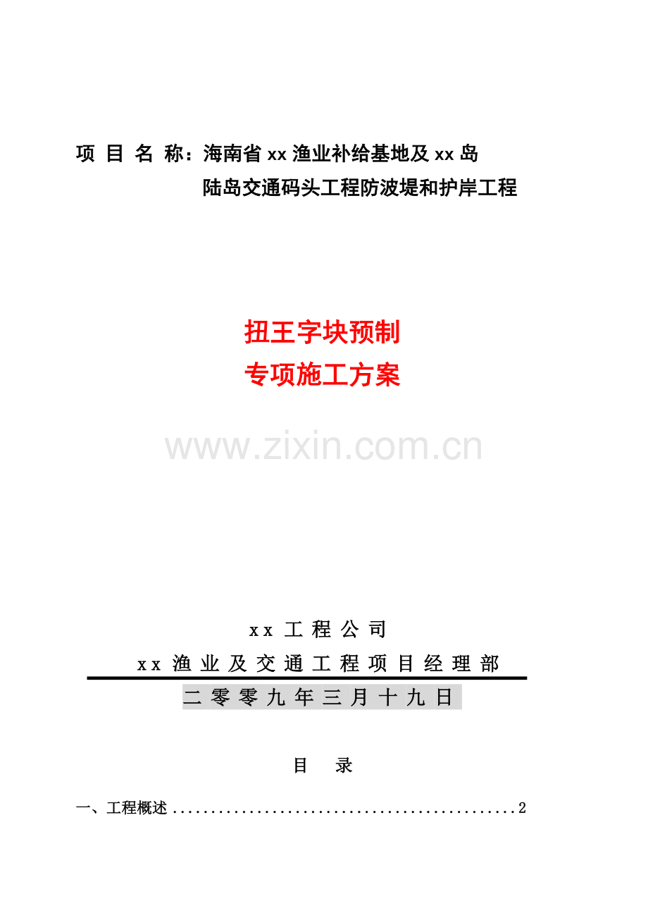 防波堤和护岸工程扭王字块预制专项施工方案.docx_第1页