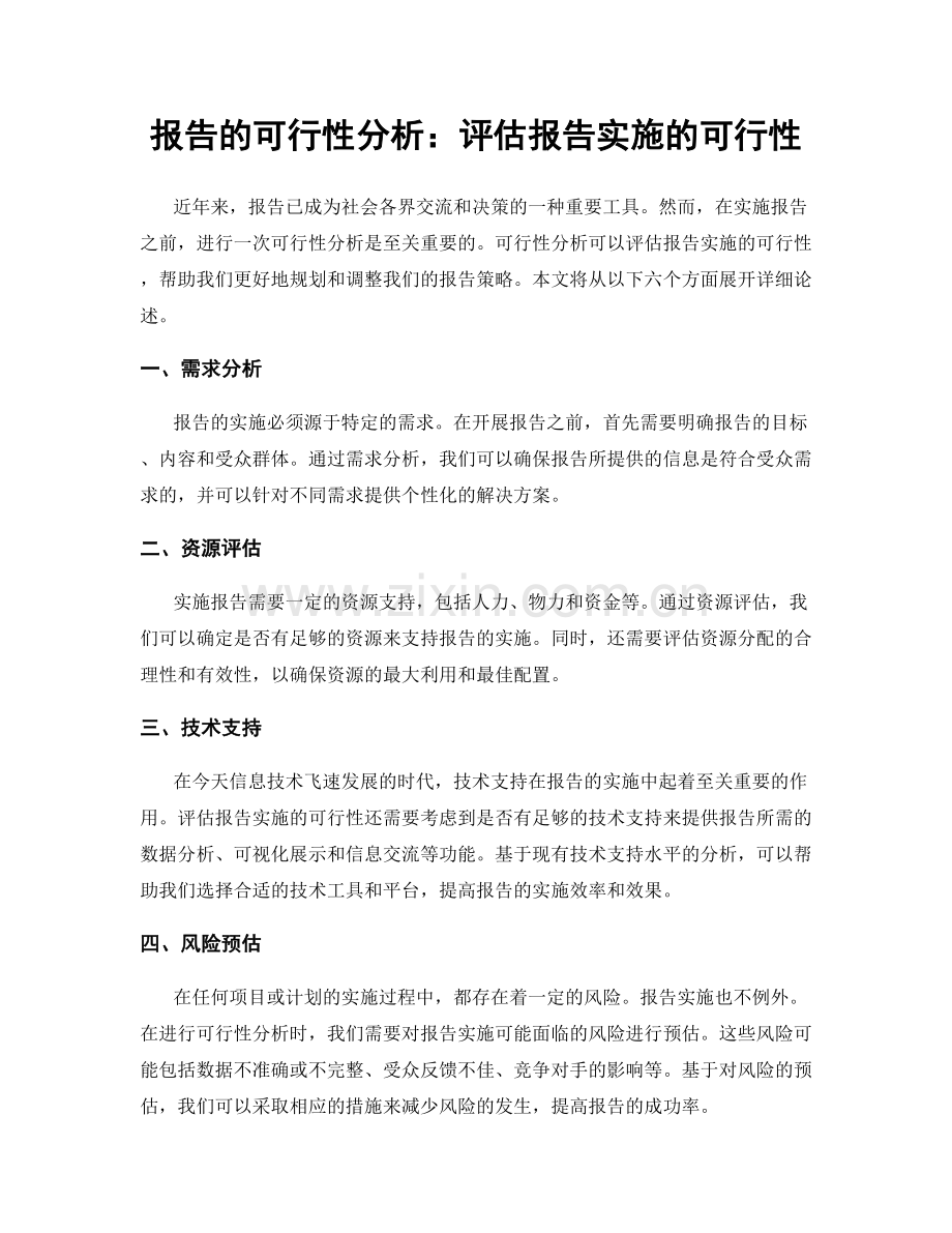 报告的可行性分析：评估报告实施的可行性.docx_第1页