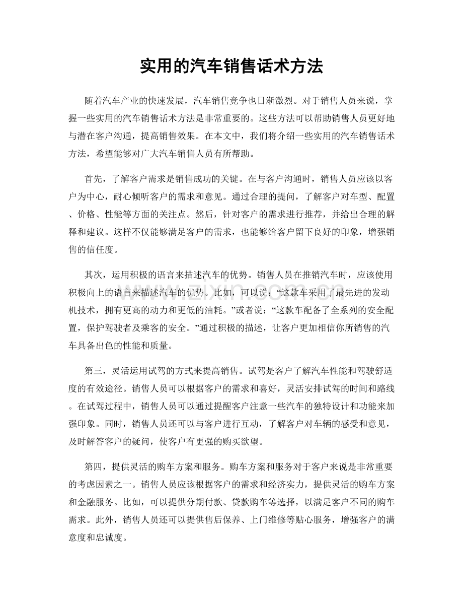 实用的汽车销售话术方法.docx_第1页