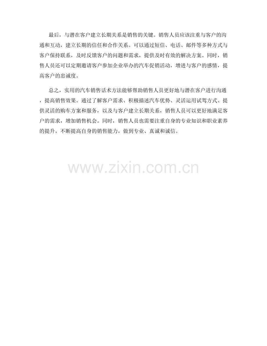 实用的汽车销售话术方法.docx_第2页