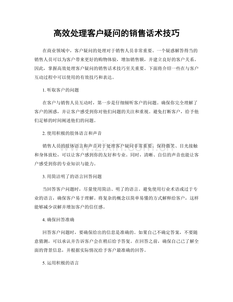 高效处理客户疑问的销售话术技巧.docx_第1页