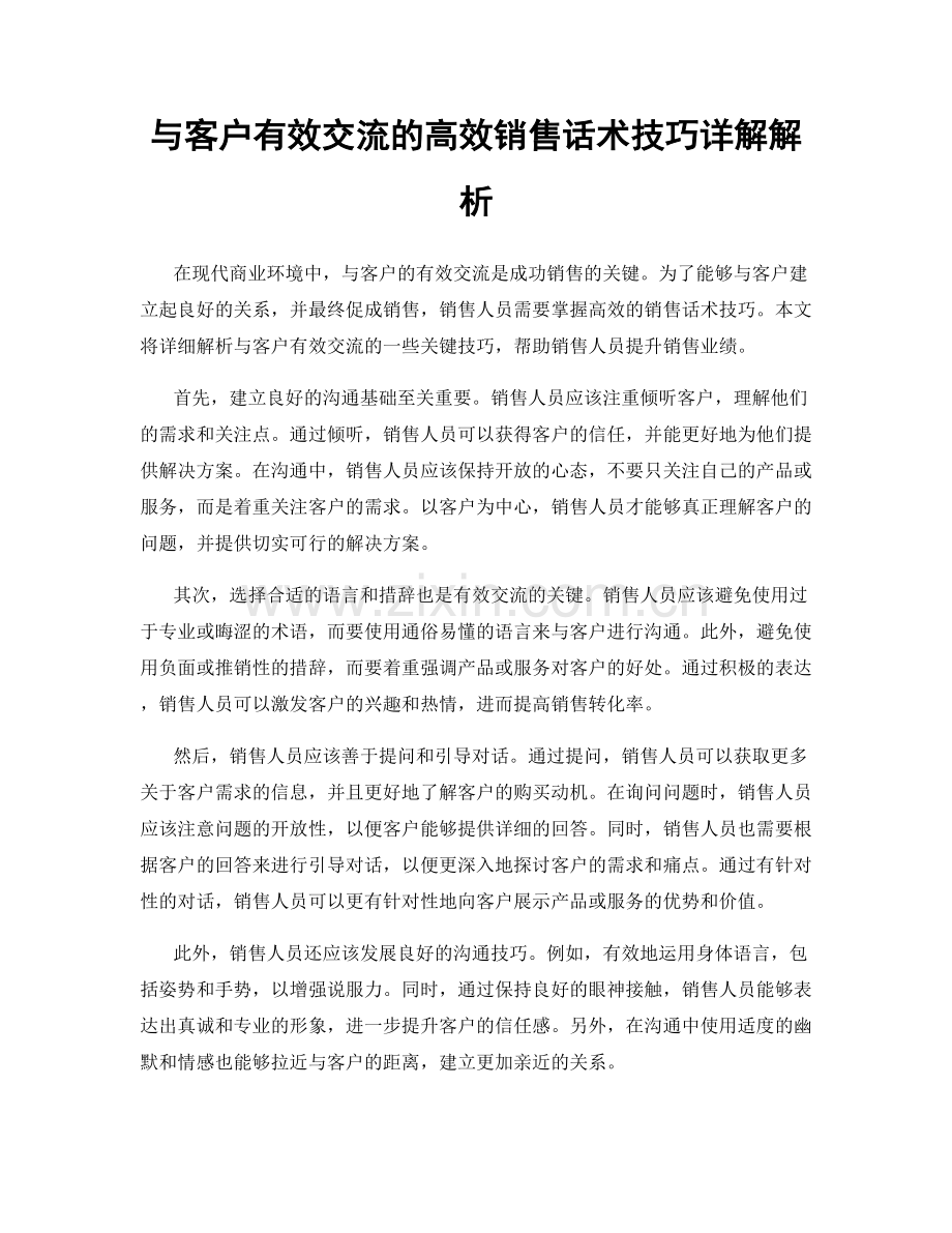 与客户有效交流的高效销售话术技巧详解解析.docx_第1页