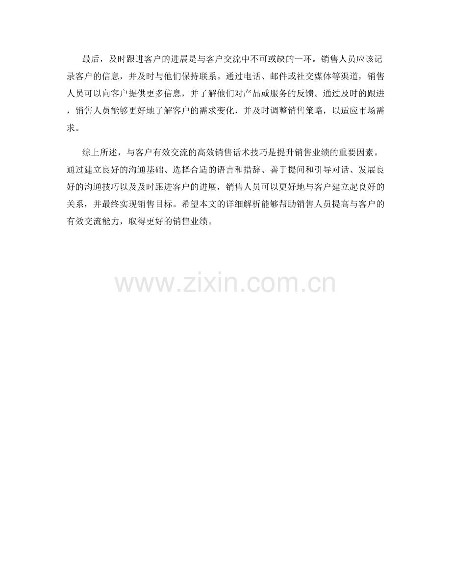 与客户有效交流的高效销售话术技巧详解解析.docx_第2页