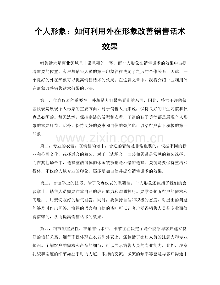 个人形象：如何利用外在形象改善销售话术效果.docx_第1页