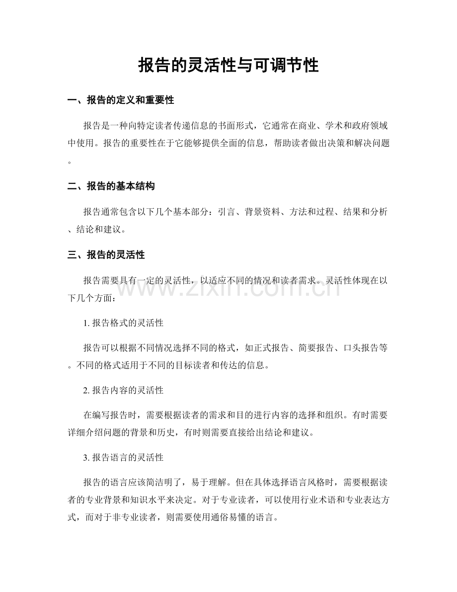 报告的灵活性与可调节性.docx_第1页