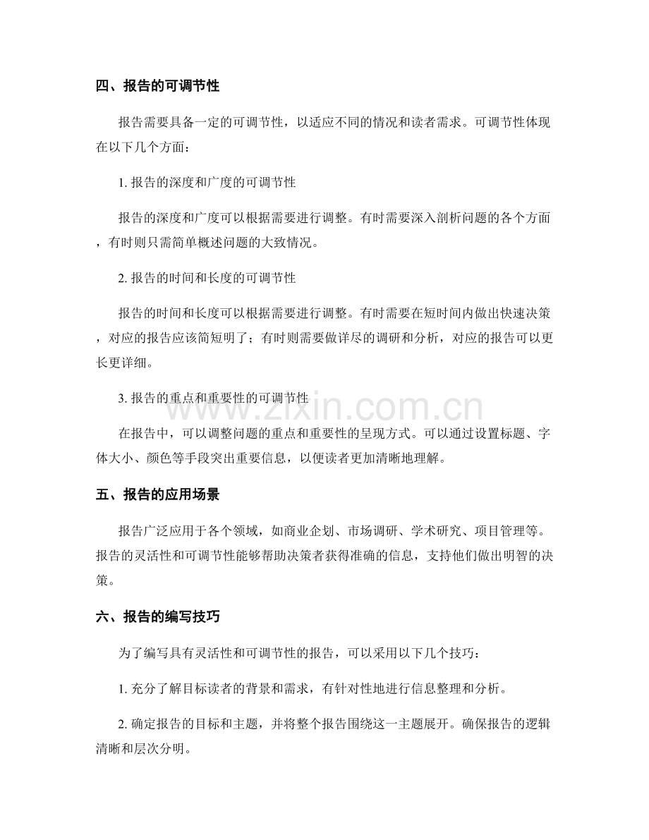 报告的灵活性与可调节性.docx_第2页