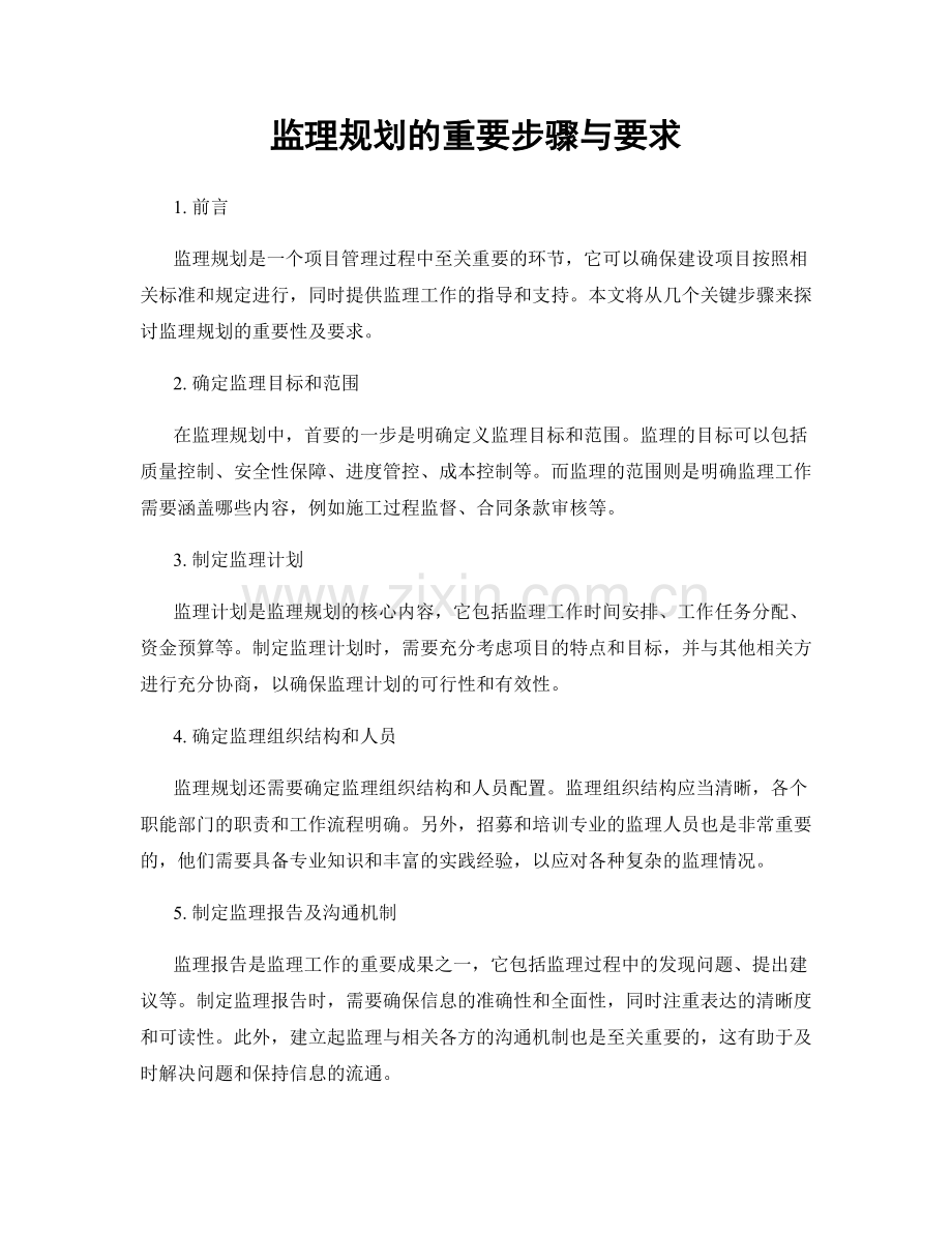 监理规划的重要步骤与要求.docx_第1页