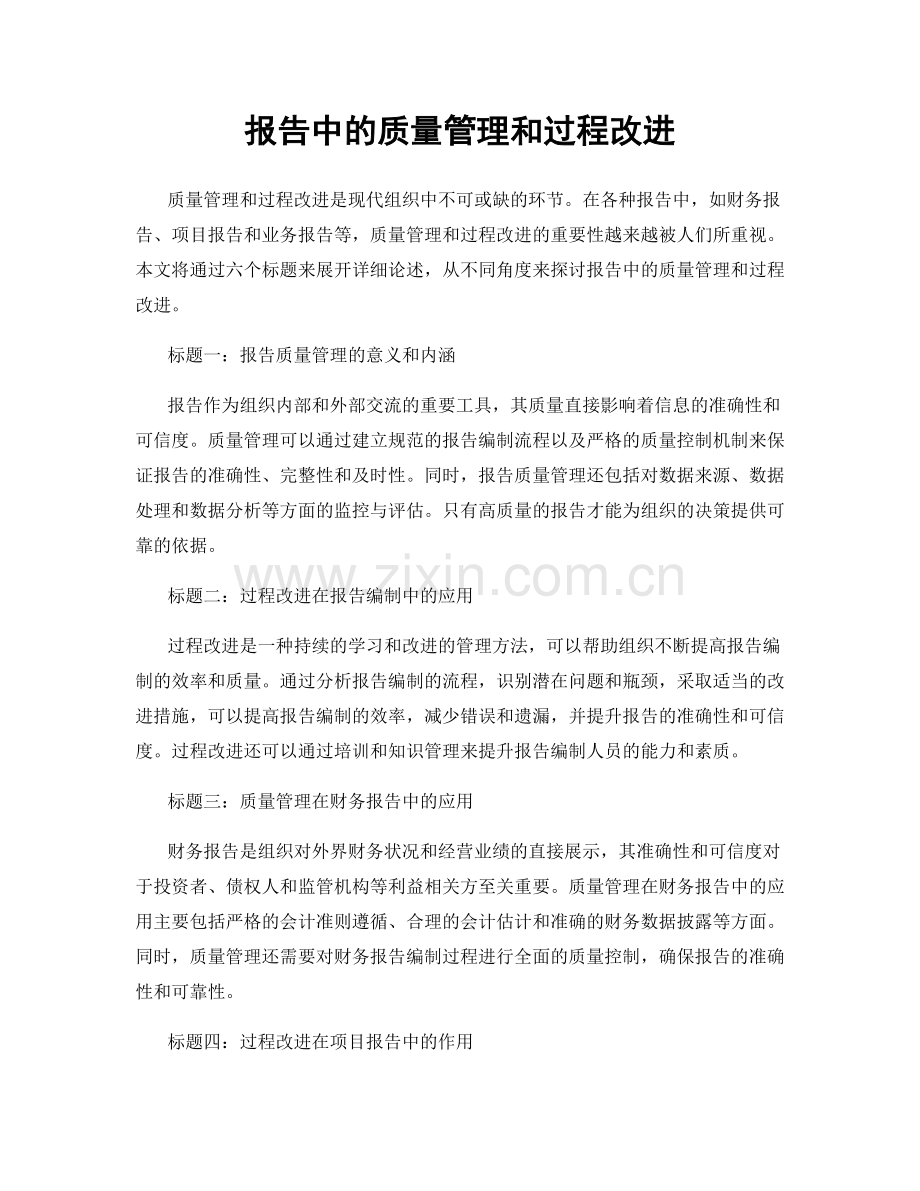 报告中的质量管理和过程改进.docx_第1页